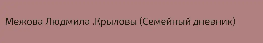 Межова Людмила .Крыловы (Семейный дневник)